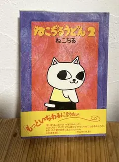 2025年最新】ねこじるうどんの人気アイテム - メルカリ