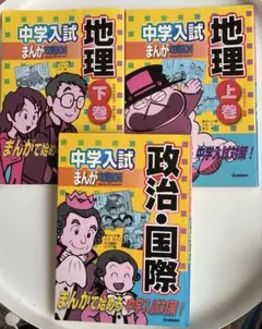 中学入試 まんが攻略BON! 地理 政治・国際 3冊セット