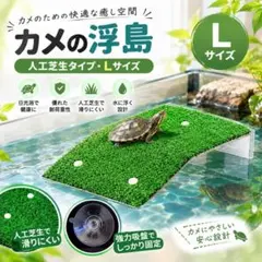 亀の浮き島 L 芝生 亀 日向ぼっこ 浮島 爬虫類 水槽 強力吸盤 陸 ペット
