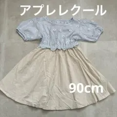 アプレレクール マーガレット 刺繍 ワンピース 90cm