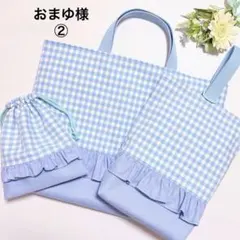 レッスンバッグ　上履き入れ　体操着袋　入園入学　おまゆ様　ギンガムチェック水色