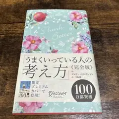 うまくいっている人の考え方 完全版 ジェリー・ミンチントン