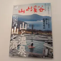 山と溪谷 2026年10月号 山と温泉、山と酒
