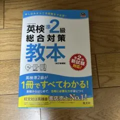 英検準2級総合対策教本