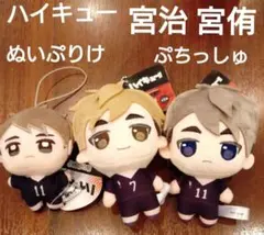 ハイキュー ぷちっしゅ ぬいぷりけ 宮治 宮侑 タグ付き 未使用品 匿名配送