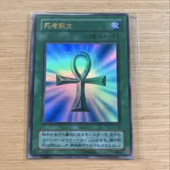 遊戯王カード 死者蘇生