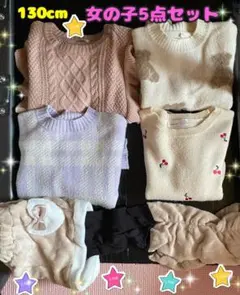 ★130cm 女の子 ★福袋トップス4点＋ボトムス1点セット★合計5点★おまけ付