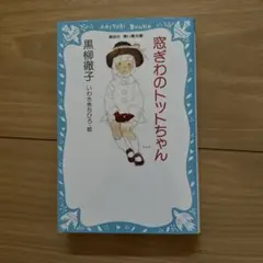 窓ぎわのトットちゃん