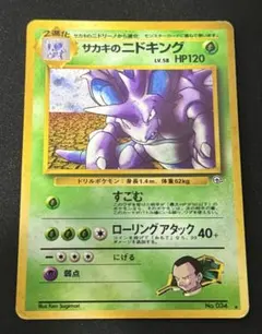 サカキのニドキング ☆ ジム拡張第2弾 闇からの挑戦PSA8