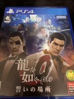 龍が如く0 誓いの場所 PS4