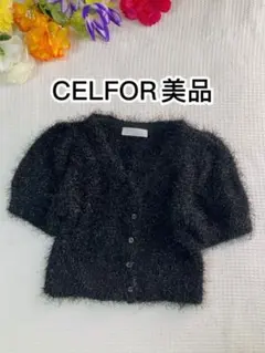 CELFORDシャギー ニットカーディガン ブラック✨Vネック羽織り美品希少