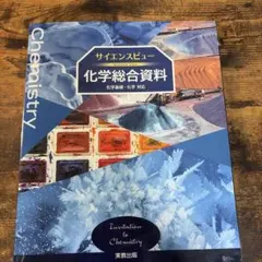 サイエンスビュー 化学総合資料 化学基礎 化学対応