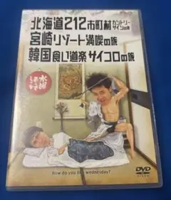 水曜どうでしょう DVD 北海道212市町村カントリーサインの旅 - メルカリ