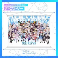 未開封】 ホロライブ expo 2022 全員集合 B2タペストリー - メルカリ