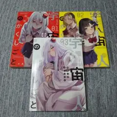 宇宙人のかくしごと 1〜3巻セット 漫画