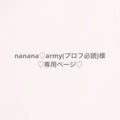 nanana♡army(プロフ必読)様 専用ページ
