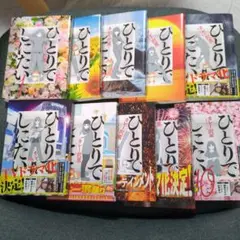 ひとりで しにたい1巻〜10巻