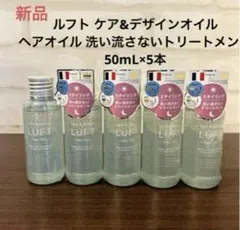 LUFT ヘアオイル 50ml 5本セットのサムネイル