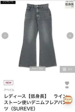 SUREVE 低身長向け ラインストーン使いデニムフレアパンツのサムネイル