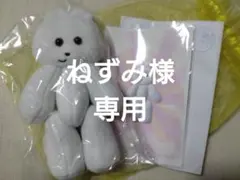 【ねずみ様専用】くまきち　きんたろう　イエティ