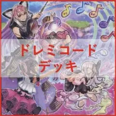 d104遊戯王 ドレミコード 構築済みデッキ 調整パーツ スリーブ付 本格構築 ドレミコードデッキ 遊戯王 - メルカリ