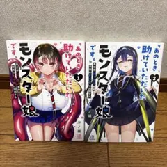 2026年最新】あのとき助けていただいたモンスター娘ですの人気アイテム