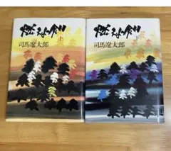 「燃えよ剣」上下巻　司馬遼太郎