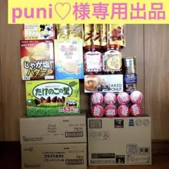 puni♡様専用出品➖　お菓子セット　おまとめ♡