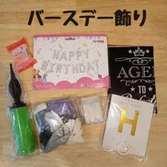 バースデー飾り　バースデーバルーン　ガーランド　誕生日