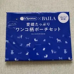 【未開封】BAILA バイラ 4月号付録 レスポートサック ワンコ柄ポーチセット