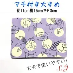 移動ポケット　ユニコーン　パープル　レトロ　ドット　女の子　マチ付き　大きめ