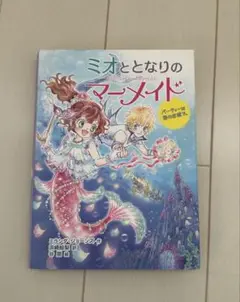 ミオととなりのマーメイド