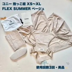 コニー 抱っこ紐 konny XS～XL FLEXSUMMER ベージュ 美品のサムネイル