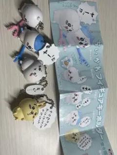 ちいかわ　フィギュアキーホルダー　セット売り