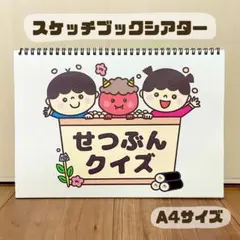 せつぶんクイズ　保育教材　スケッチブックシアター　節分　素材