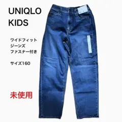 UNIQLO KIDS ワイドフィットジーンズ ファスナー付き 160 未使用