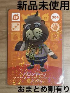 あつ森　とび森　どう森　どうぶつの森　amiiboカード　SP パロンチーノ