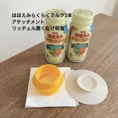 【明治 ほほえみらくらくミルク 2本セット アタッチメント リッチェル吸盤】