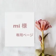 mi 様専用ページ