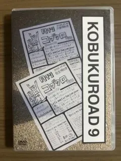 KOBUKUROAD 9 コブクロ