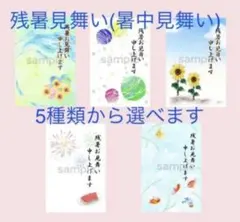 残暑見舞いハガキ５枚