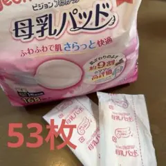 母乳パッド 53枚