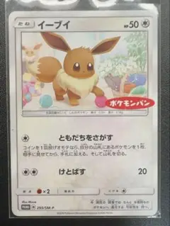 ポケモンパン 259/SM-P イーブイ ポケモンパン 259/SM-P イーブイ