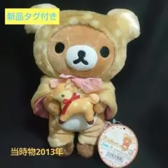 リラックマ あつめてぬいぐるみ ハッピーナチュラルタイム 小鹿 バンビ