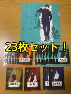 呪術廻戦　切り取れるクリアシート　クリアファイル　 23枚セット