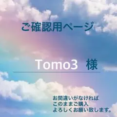 Tomo3様 専用ページ