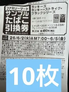 ファミリーマート たばこ引換券10枚のサムネイル