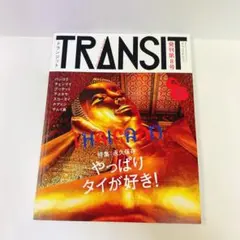 雑誌 TRANSIT トランジット　48冊セット 雑誌 TRANSIT トランジット 48冊セット TRANSIT』既刊・関連作品