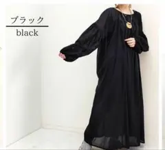 マライカ パオンズ ボイルコットン ふんわりワンピース マキシ丈 ブラックのサムネイル