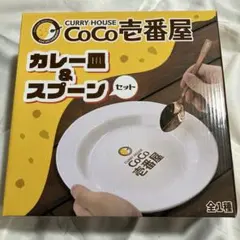 CoCo壱番屋 カレー皿＆スプーンセット 2026